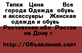 Тапки › Цена ­ 450 - Все города Одежда, обувь и аксессуары » Женская одежда и обувь   . Ростовская обл.,Ростов-на-Дону г.